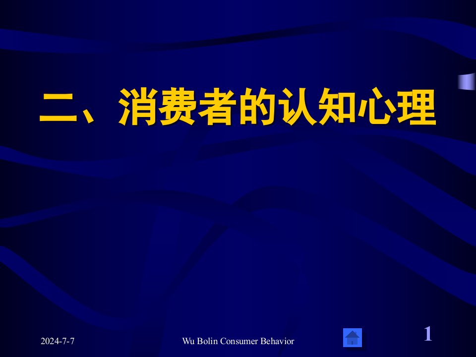 二、消费者的认知心理