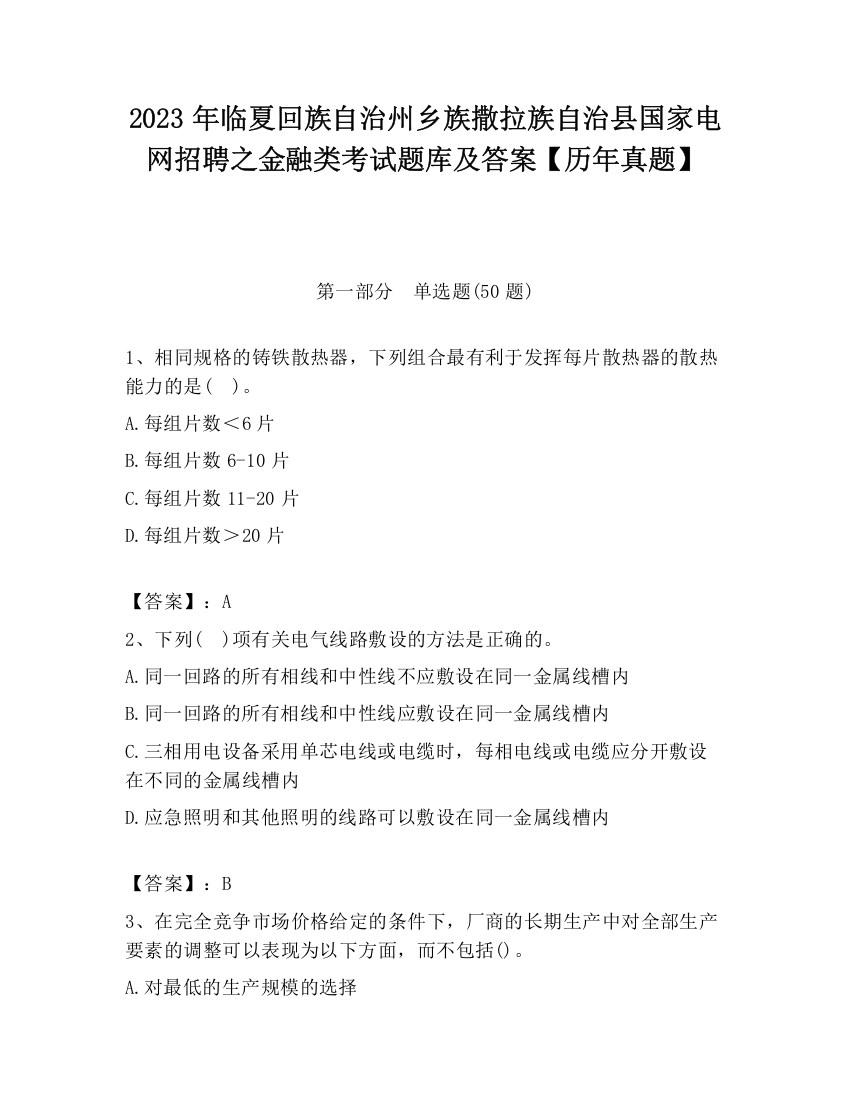 2023年临夏回族自治州乡族撒拉族自治县国家电网招聘之金融类考试题库及答案【历年真题】