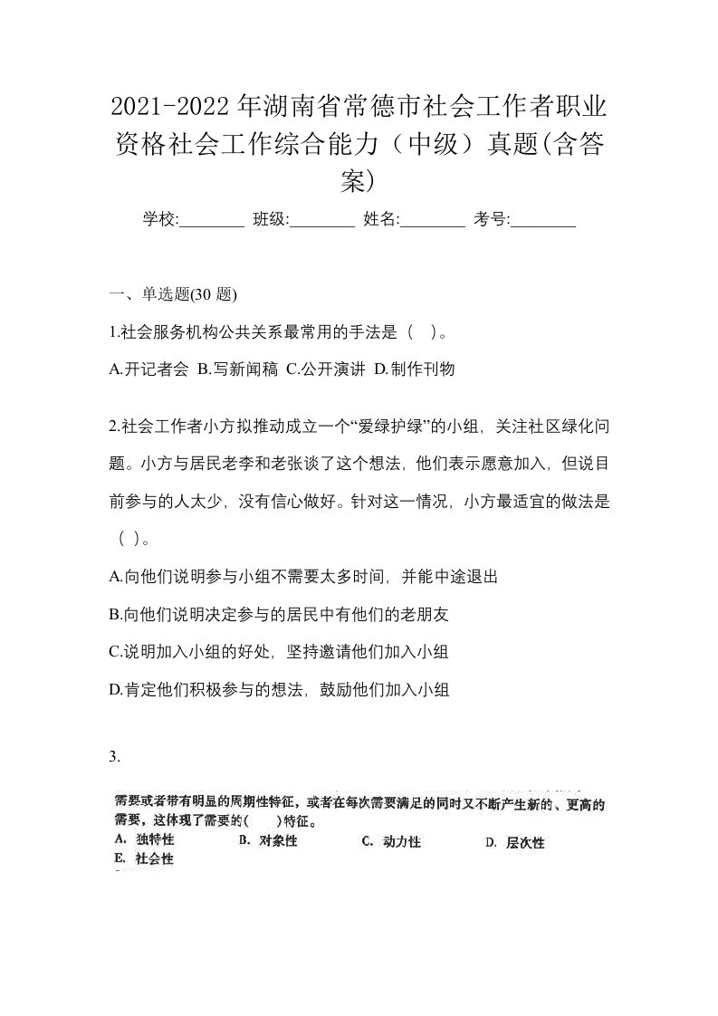 2021-2022年湖南省常德市社会工作者职业资格社会工作综合能力中级真题含答案