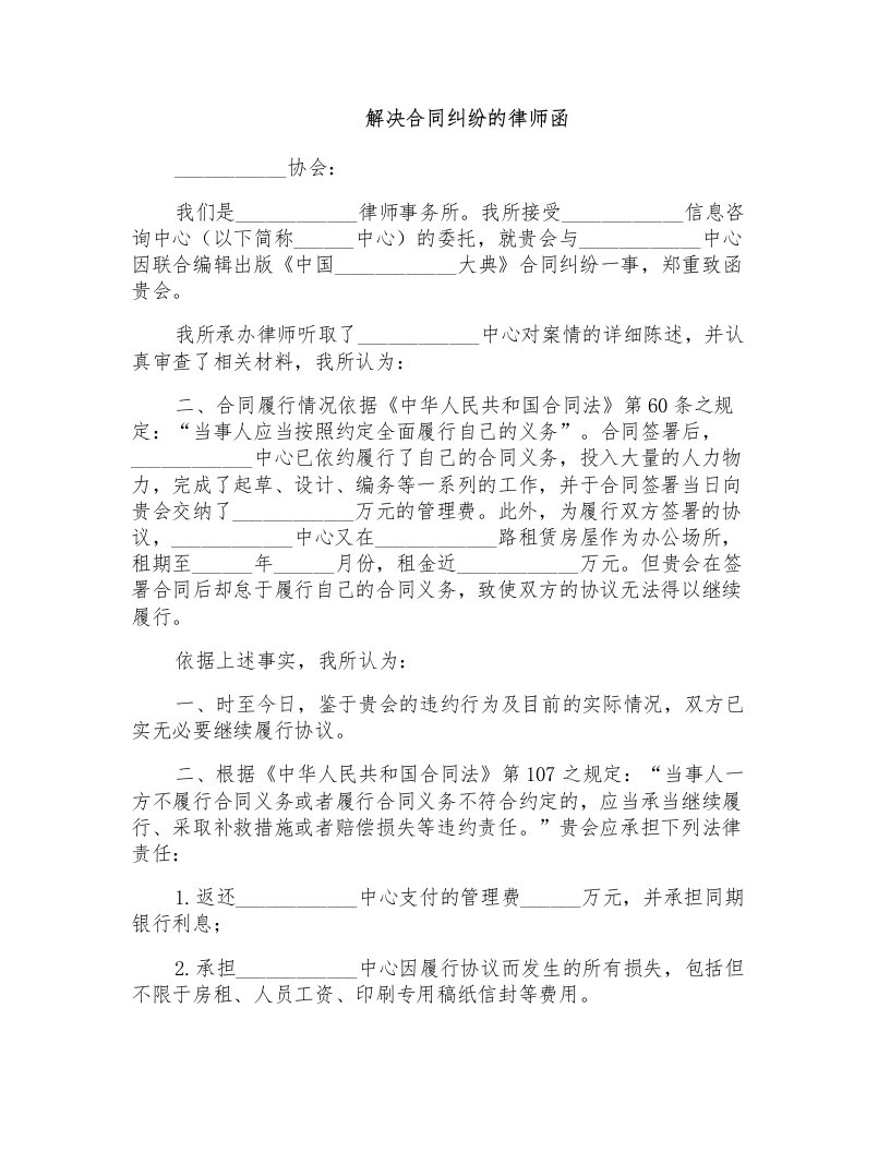 解决合同纠纷的律师函