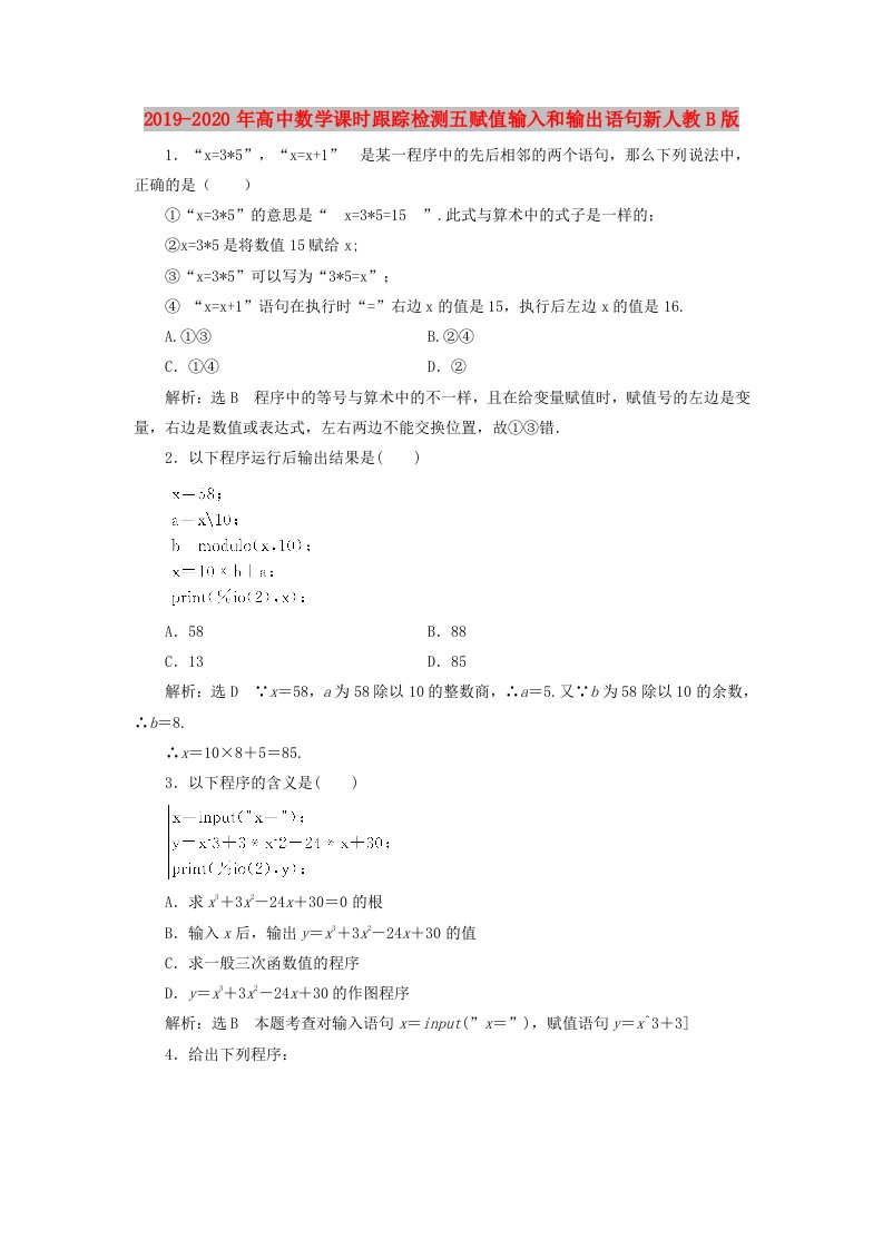 2019-2020年高中数学课时跟踪检测五赋值输入和输出语句新人教B版