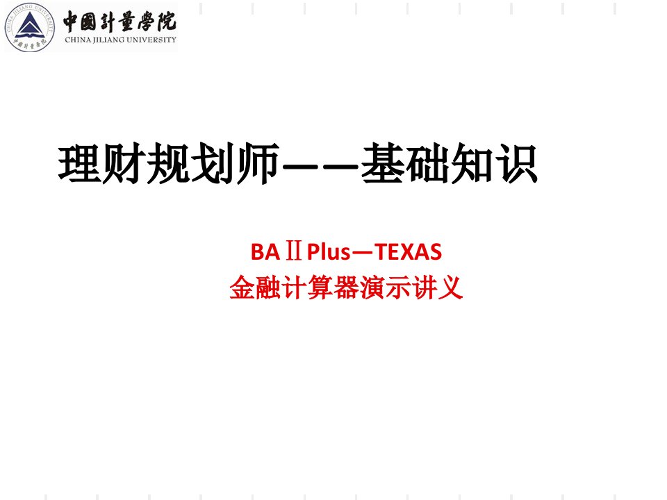 BAⅡPlus—TEAS金融计算器演示讲义PPT课件