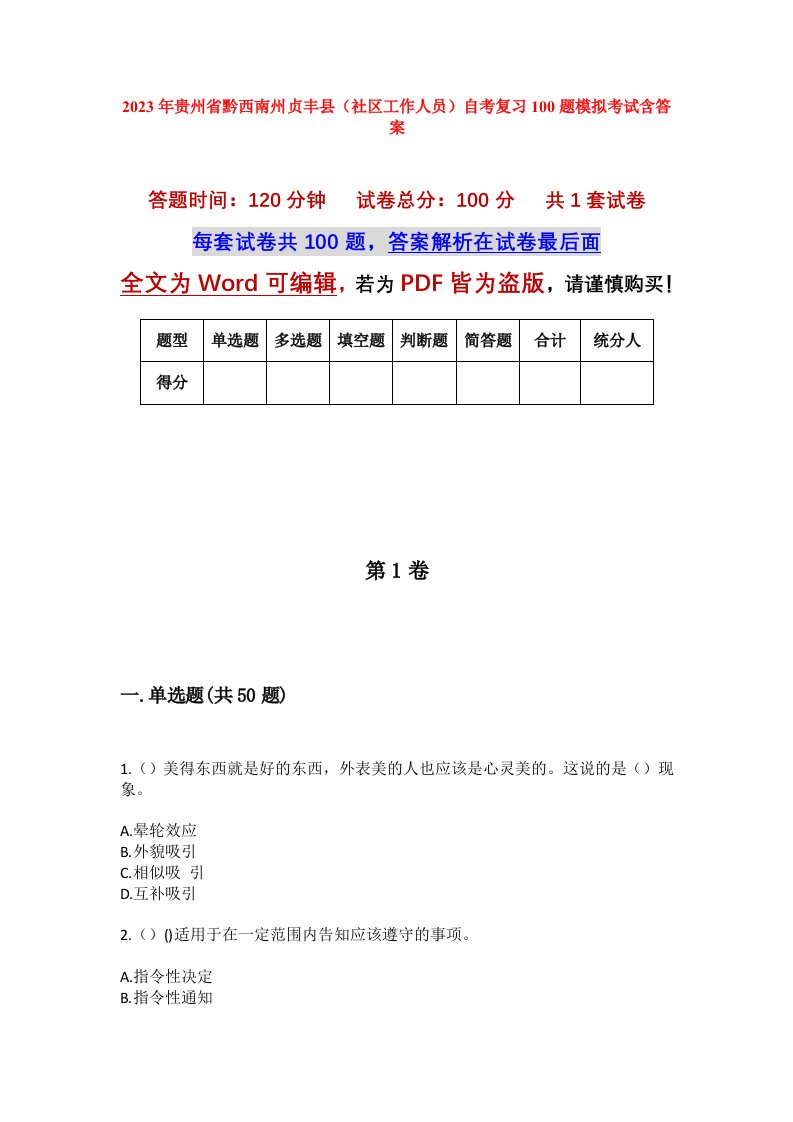 2023年贵州省黔西南州贞丰县社区工作人员自考复习100题模拟考试含答案