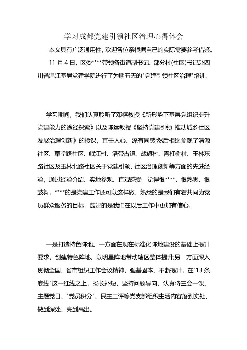 学习成都党建引领社区治理心得体会