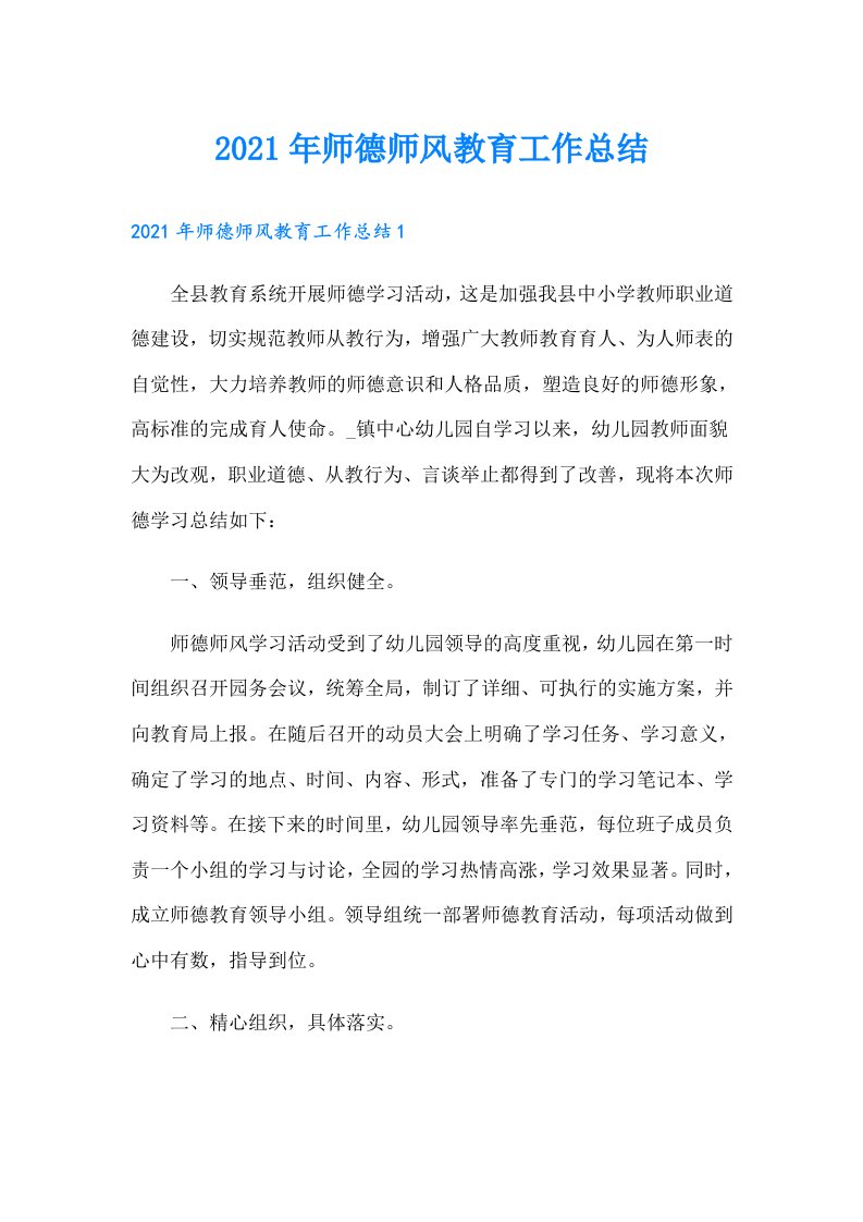 师德师风教育工作总结