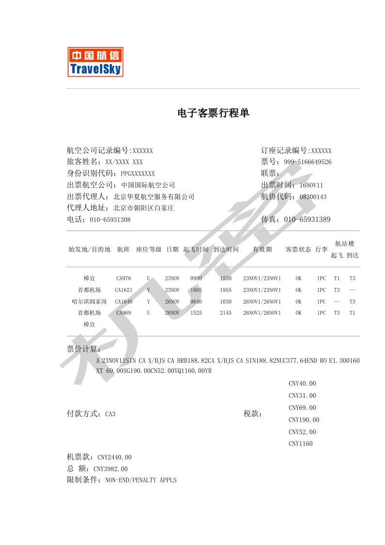 国际机票电子客票行程单