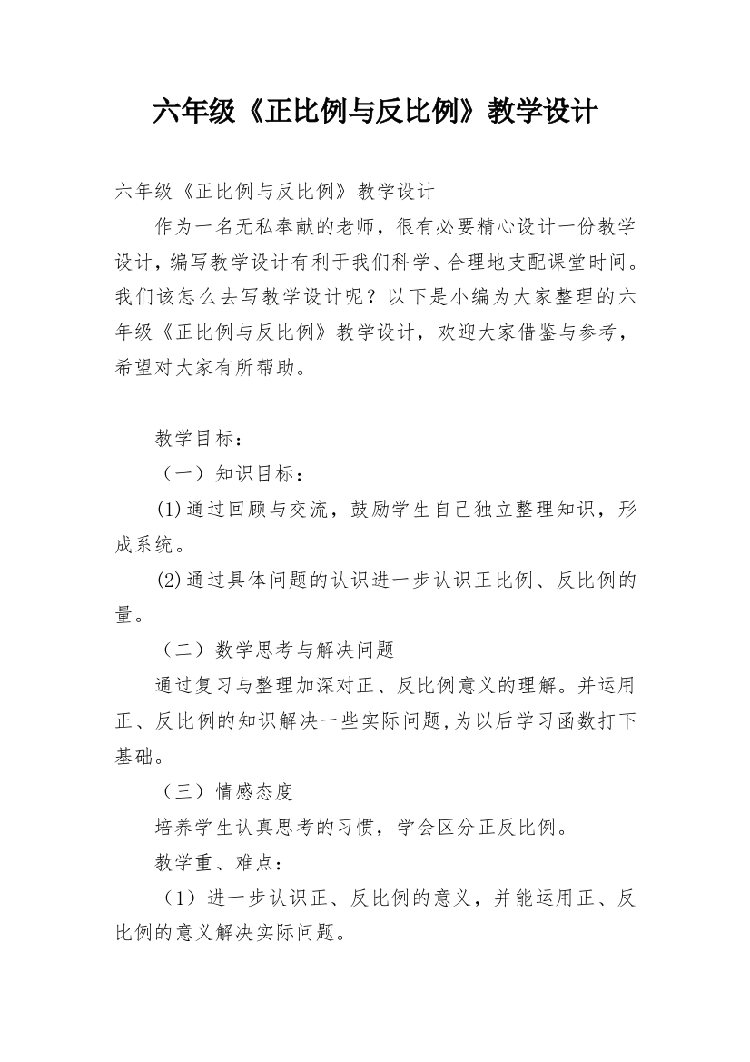 六年级《正比例与反比例》教学设计