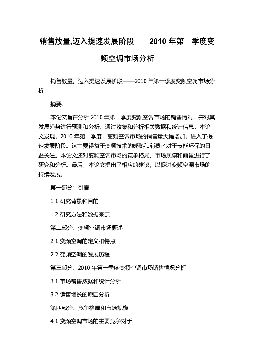 销售放量,迈入提速发展阶段——2010年第一季度变频空调市场分析