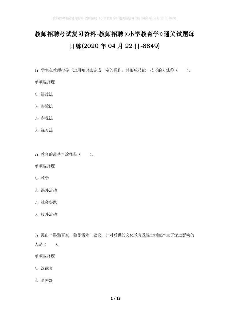 教师招聘考试复习资料-教师招聘小学教育学通关试题每日练2020年04月22日-8849