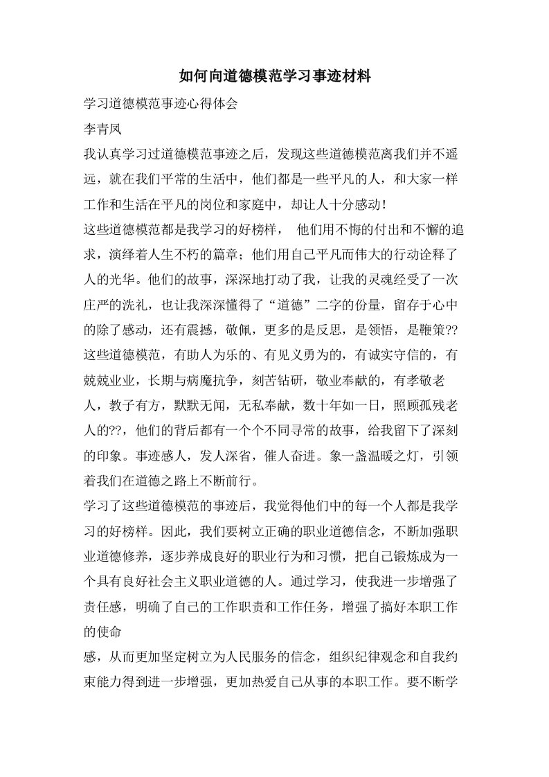 如何向道德模范学习事迹材料