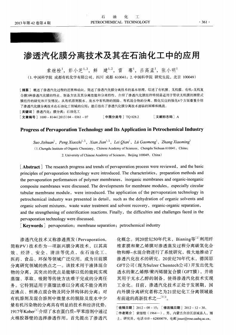 渗透汽化膜分离技术和其在石油化工中应用