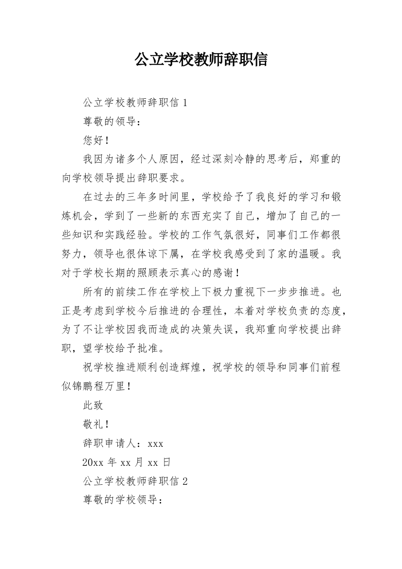 公立学校教师辞职信_2