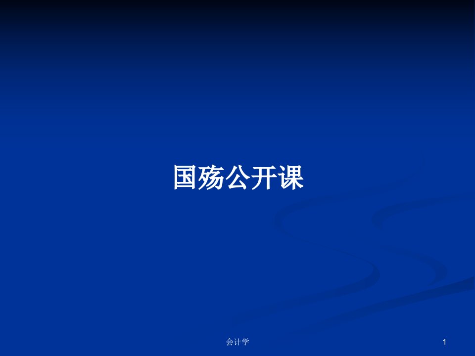 国殇公开课PPT学习教案