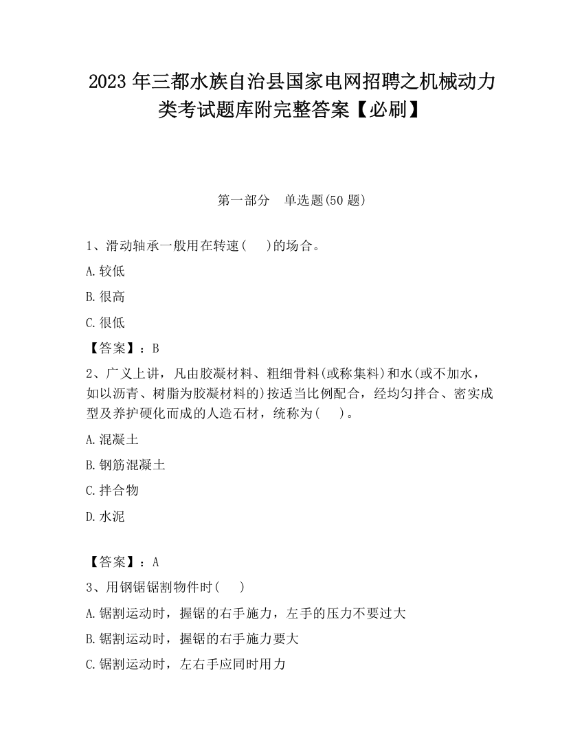 2023年三都水族自治县国家电网招聘之机械动力类考试题库附完整答案【必刷】