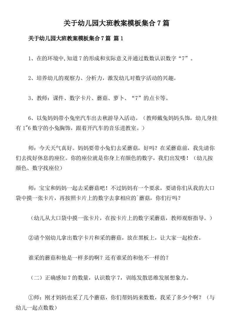 关于幼儿园大班教案模板集合7篇