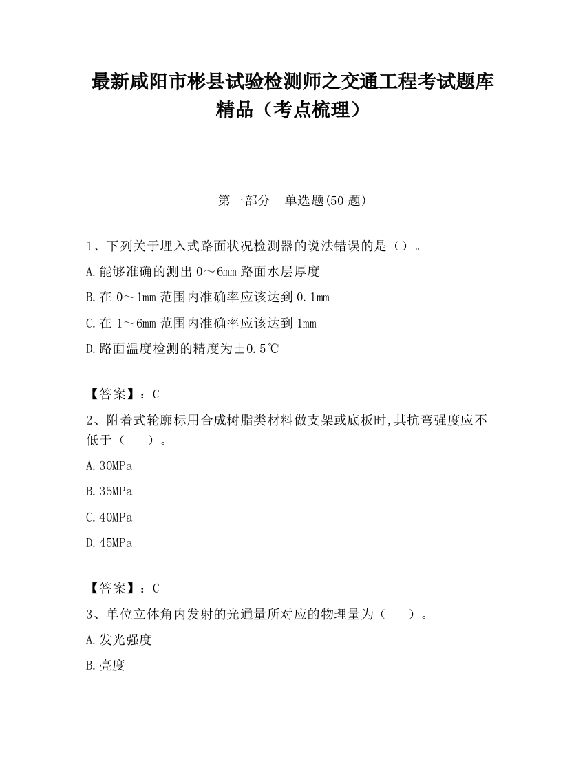 最新咸阳市彬县试验检测师之交通工程考试题库精品（考点梳理）