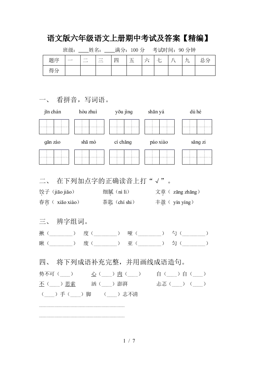 语文版六年级语文上册期中考试及答案【精编】