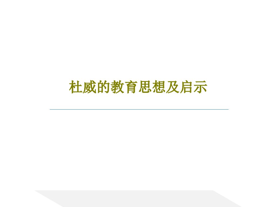 杜威的教育思想及启示PPT共18页