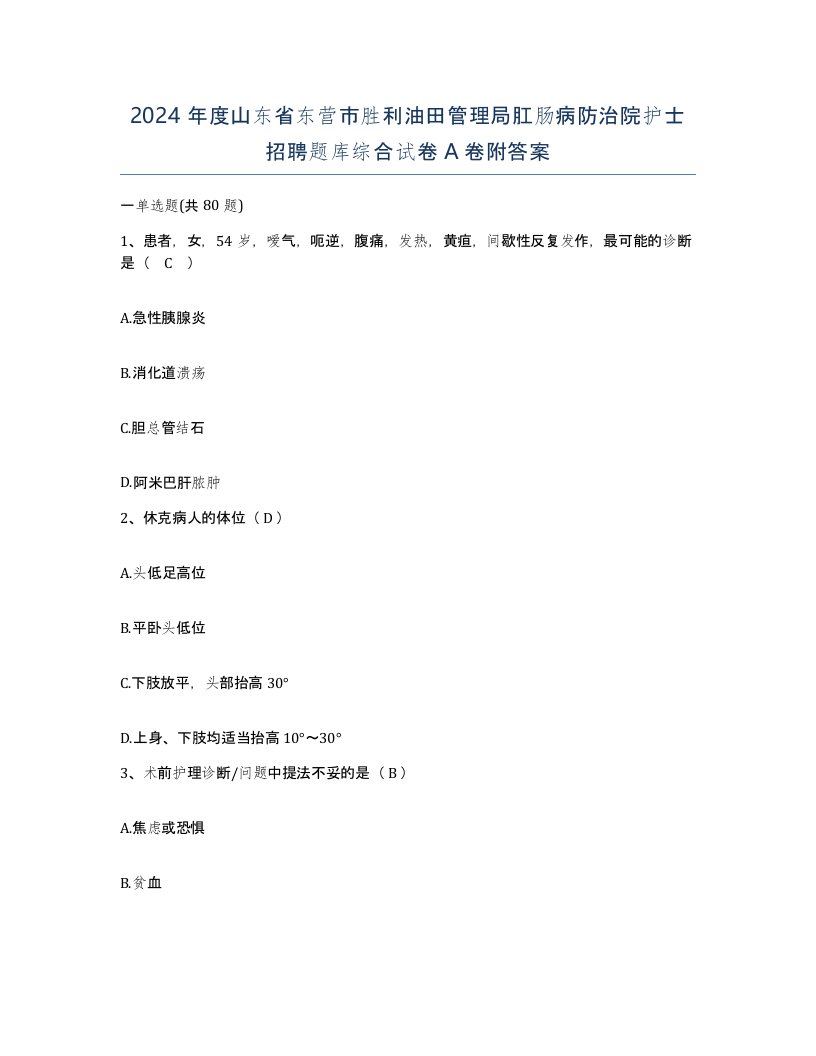 2024年度山东省东营市胜利油田管理局肛肠病防治院护士招聘题库综合试卷A卷附答案