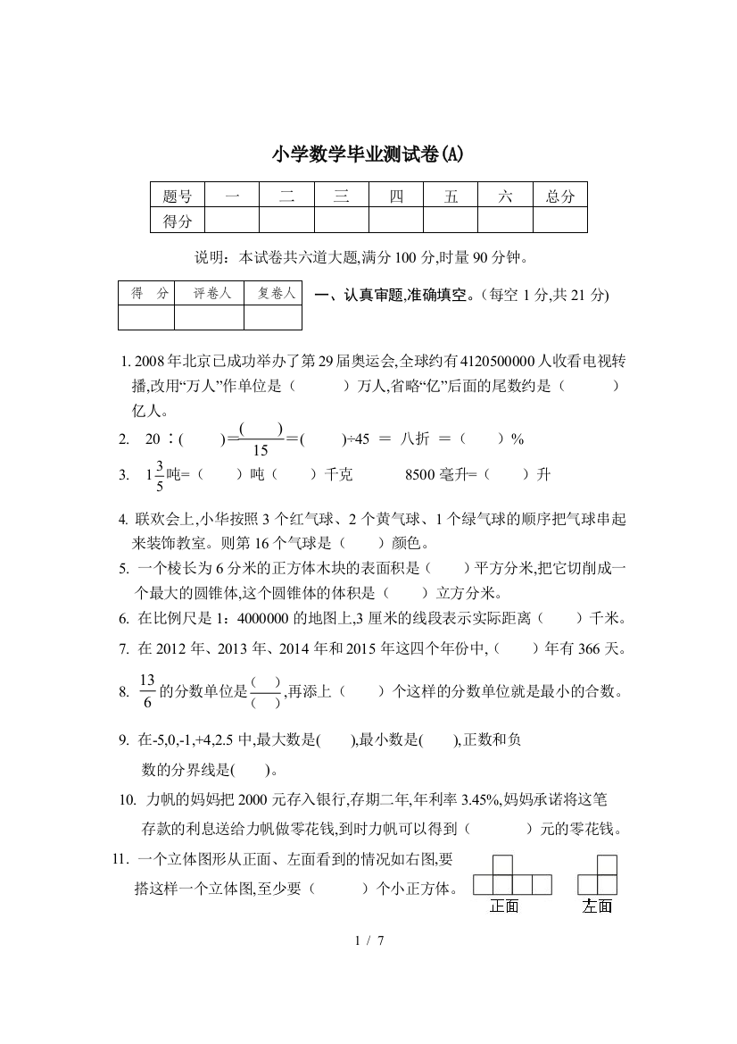 小学数学毕业测试卷(A)