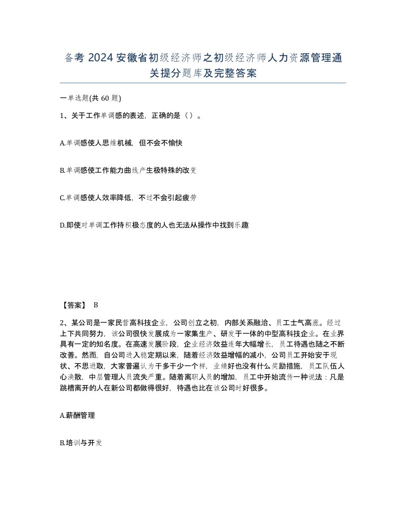 备考2024安徽省初级经济师之初级经济师人力资源管理通关提分题库及完整答案