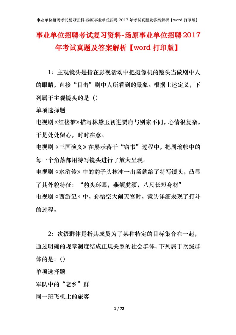 事业单位招聘考试复习资料-汤原事业单位招聘2017年考试真题及答案解析word打印版