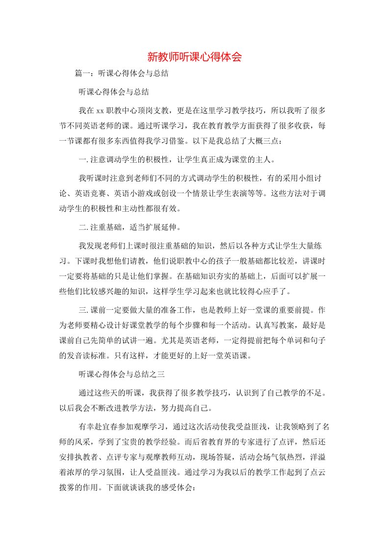 新教师听课心得体会