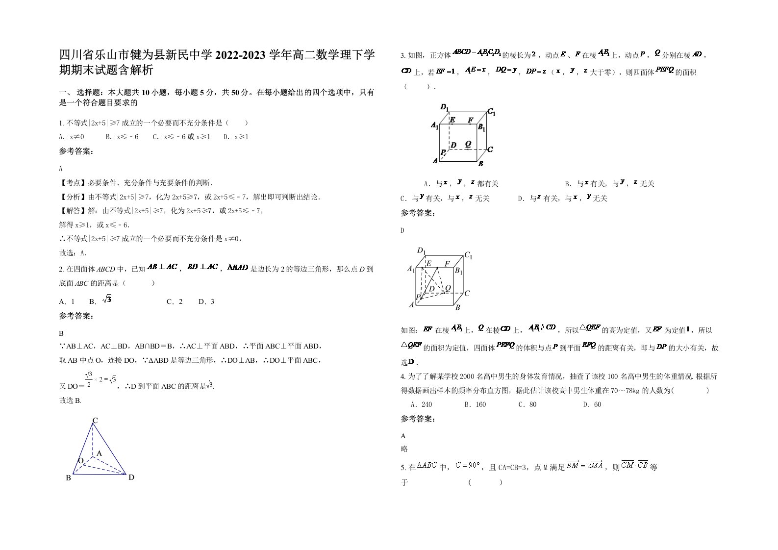 四川省乐山市犍为县新民中学2022-2023学年高二数学理下学期期末试题含解析