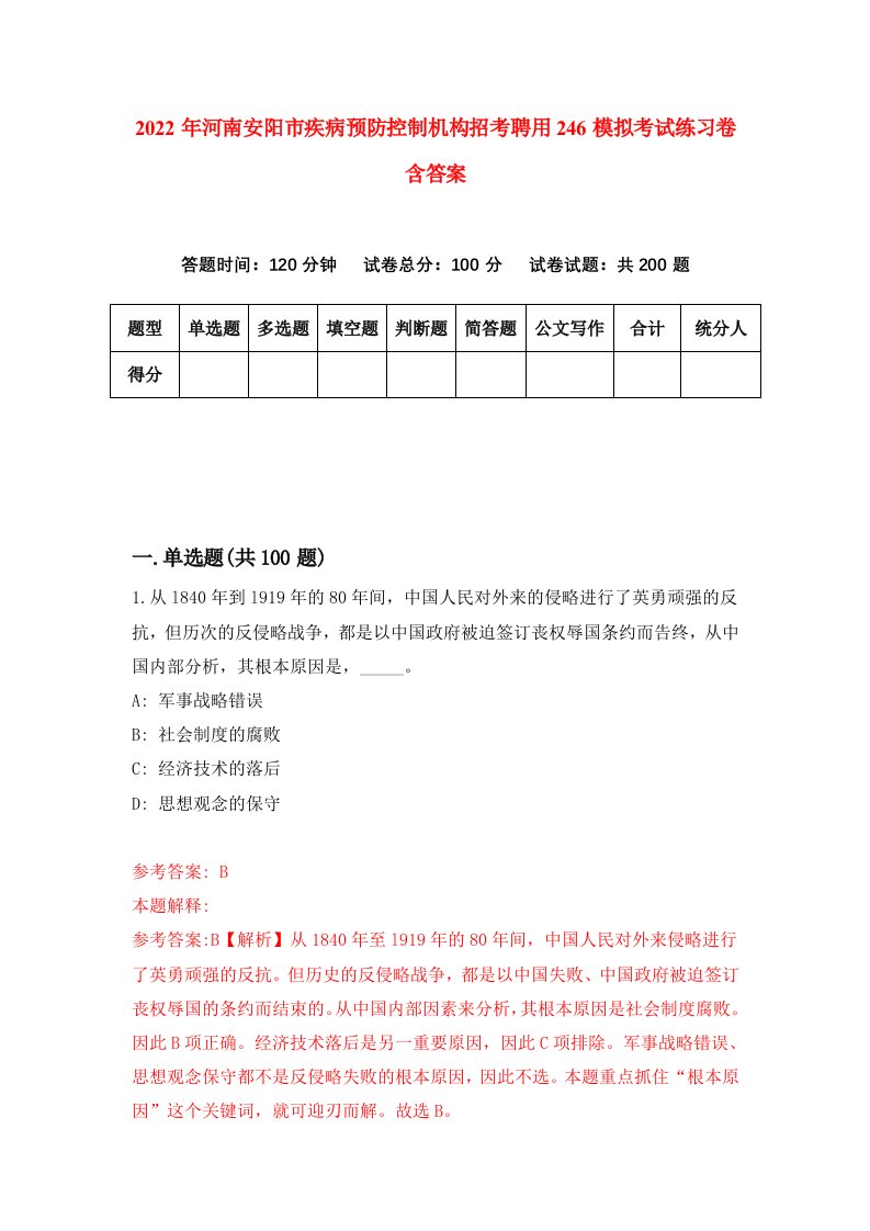 2022年河南安阳市疾病预防控制机构招考聘用246模拟考试练习卷含答案0