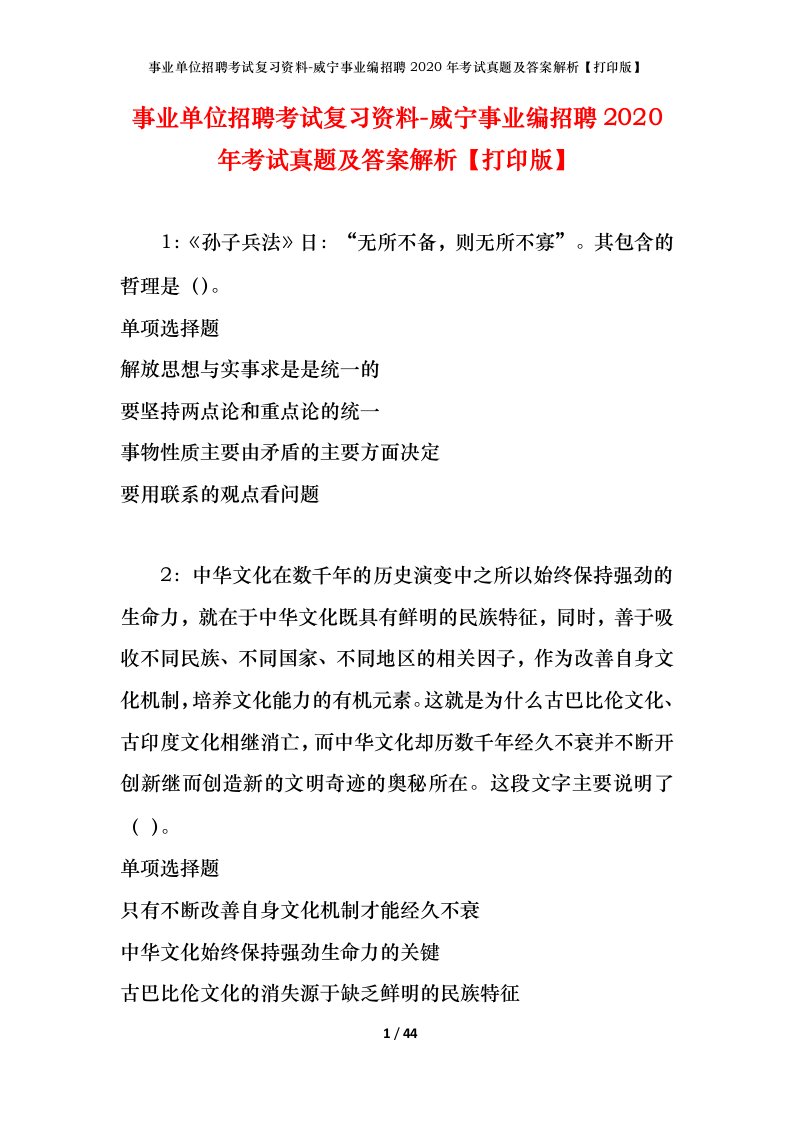 事业单位招聘考试复习资料-威宁事业编招聘2020年考试真题及答案解析打印版