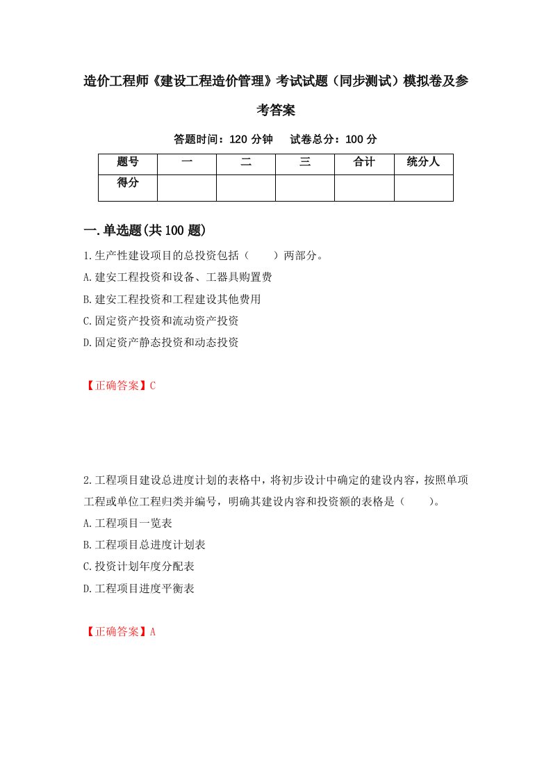 造价工程师建设工程造价管理考试试题同步测试模拟卷及参考答案第52套