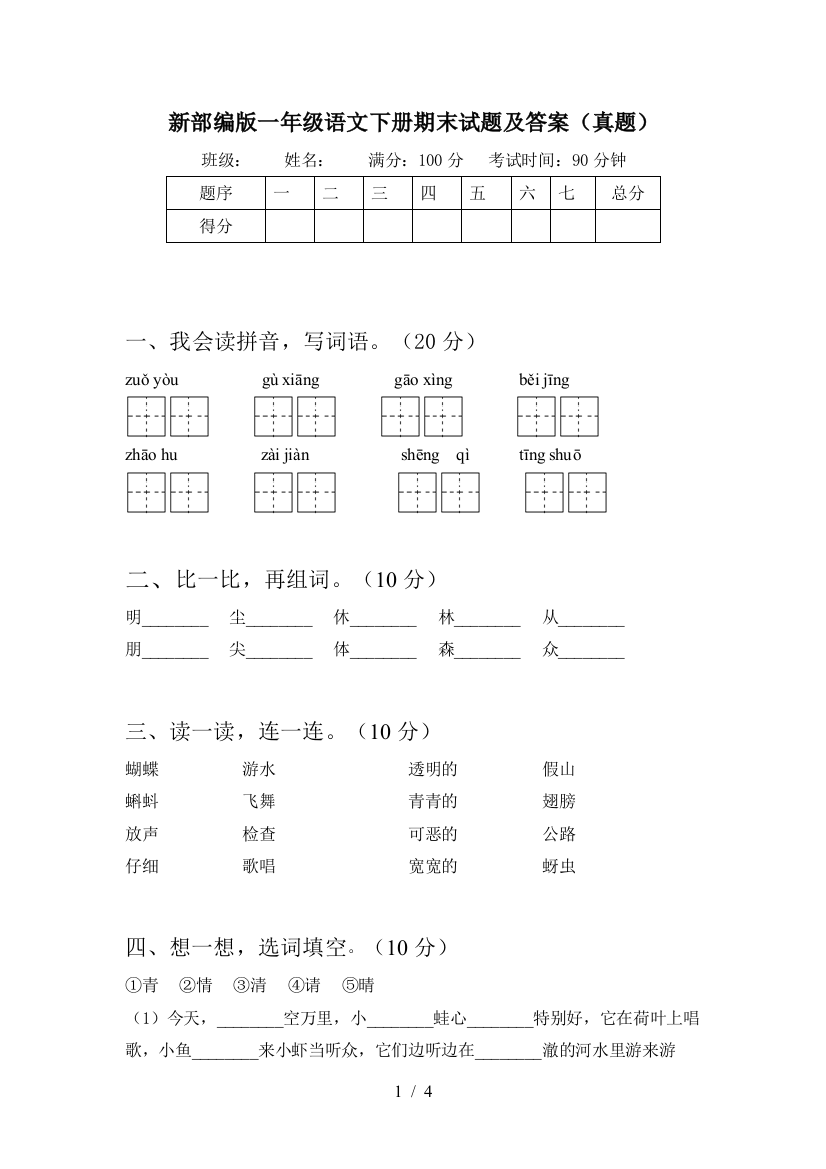 新部编版一年级语文下册期末试题及答案(真题)