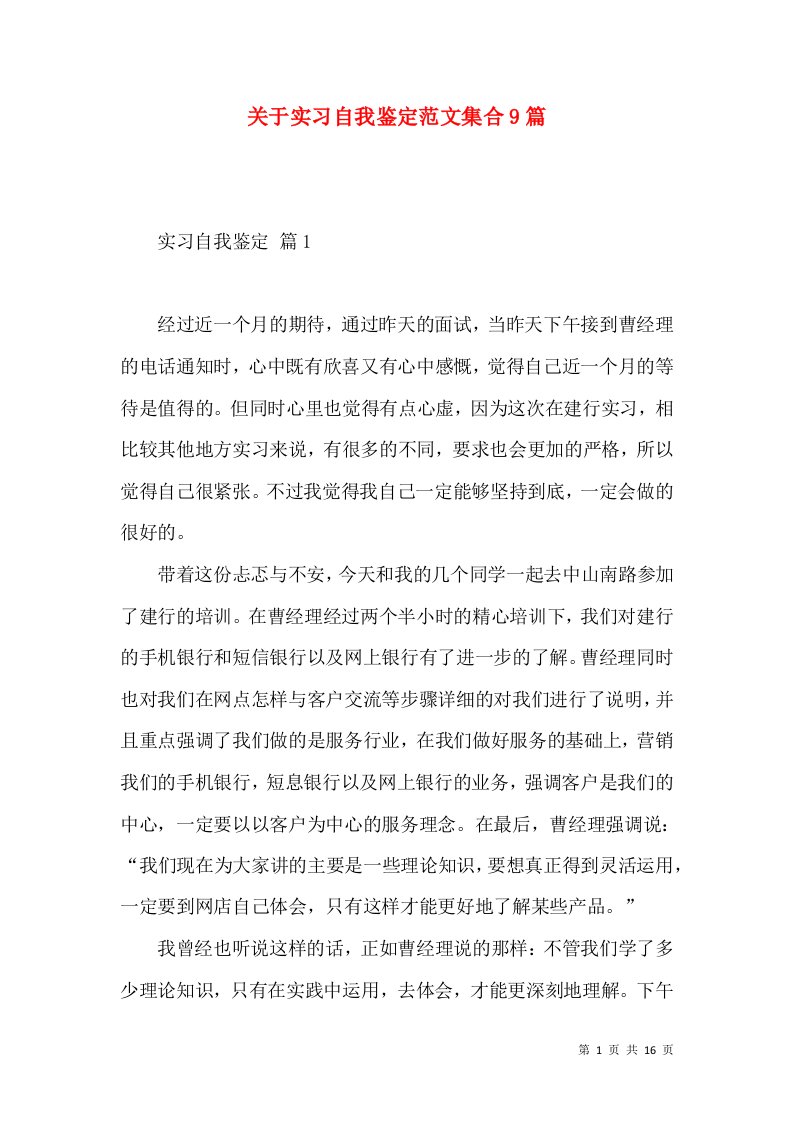 关于实习自我鉴定范文集合9篇