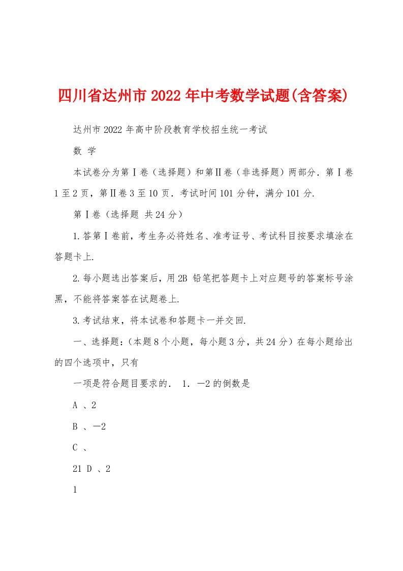 四川省达州市2022年中考数学试题(含答案)