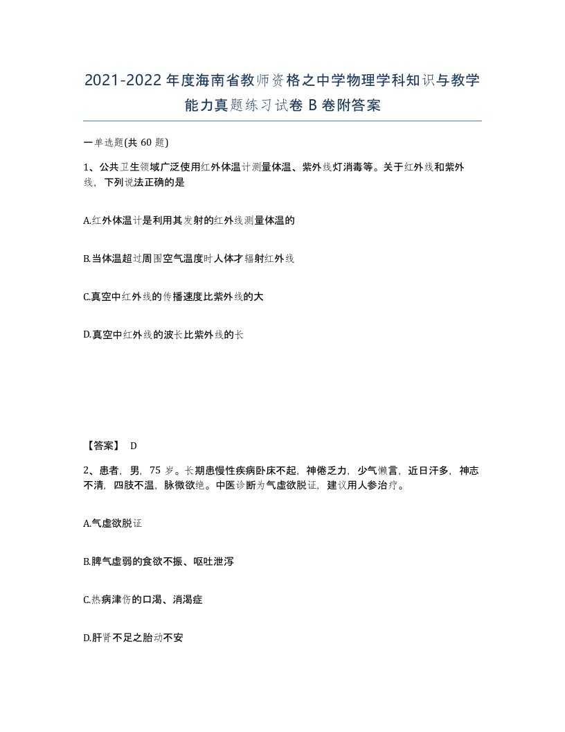 2021-2022年度海南省教师资格之中学物理学科知识与教学能力真题练习试卷B卷附答案