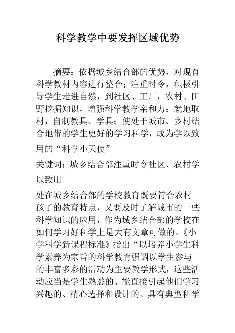 科学教学中要发挥区域优势