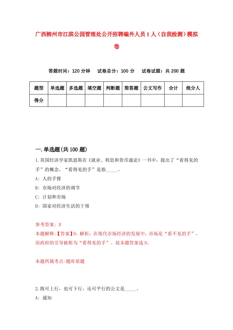 广西柳州市江滨公园管理处公开招聘编外人员1人自我检测模拟卷第2版