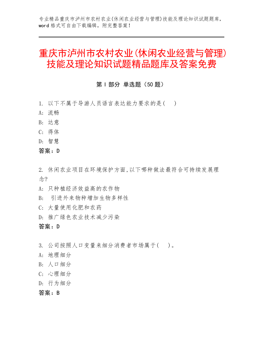 重庆市泸州市农村农业(休闲农业经营与管理)技能及理论知识试题精品题库及答案免费