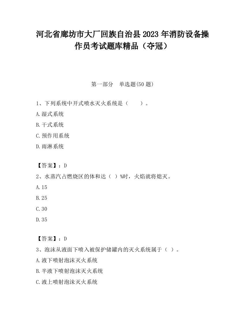 河北省廊坊市大厂回族自治县2023年消防设备操作员考试题库精品（夺冠）