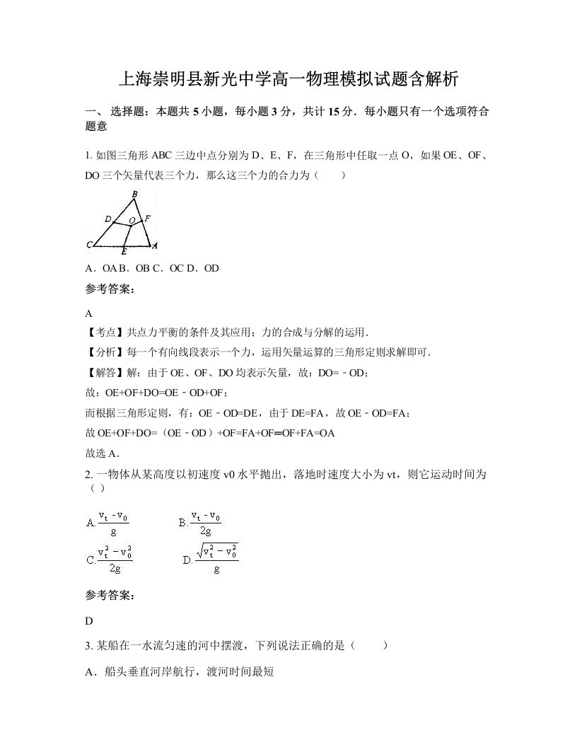 上海崇明县新光中学高一物理模拟试题含解析