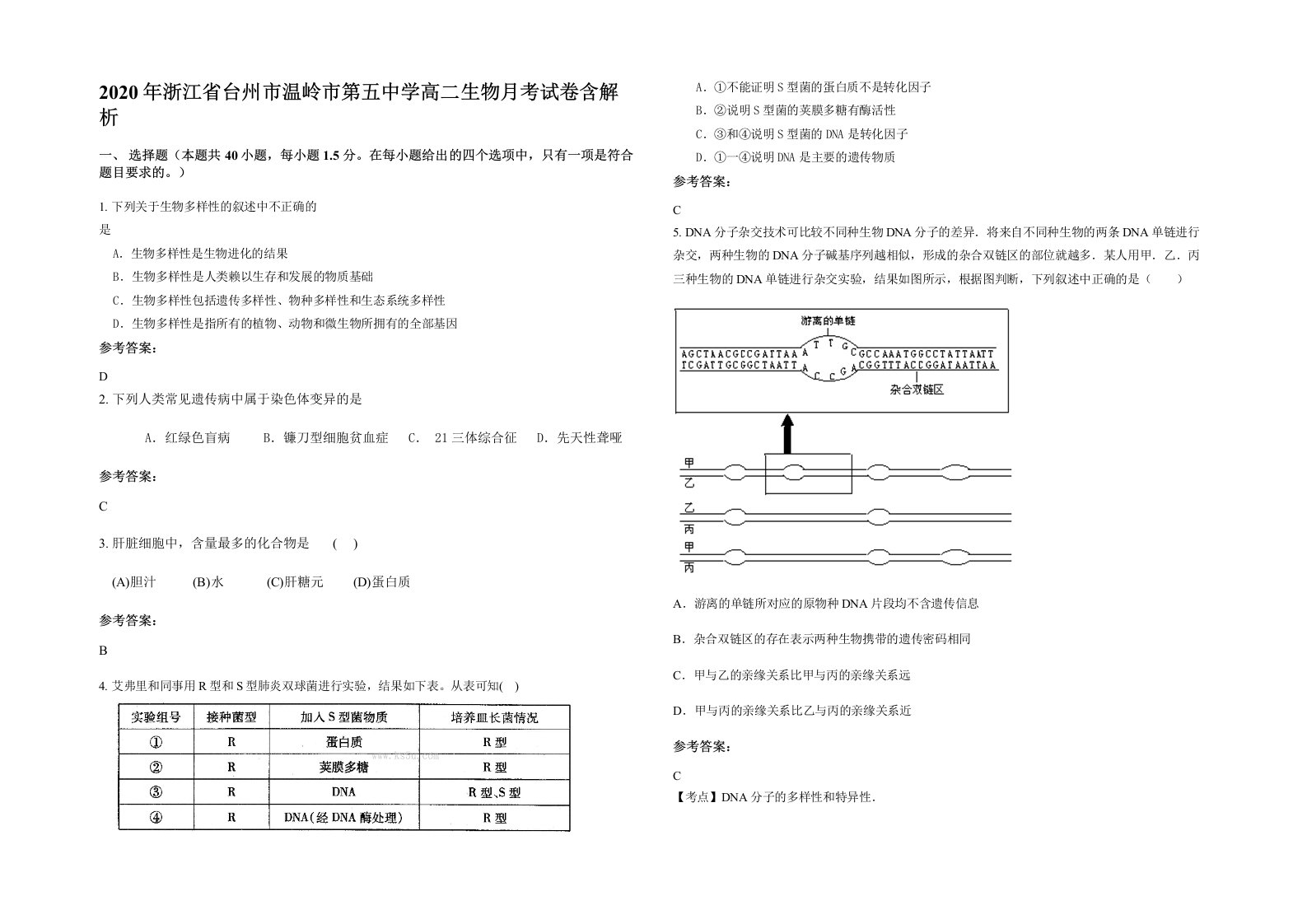 2020年浙江省台州市温岭市第五中学高二生物月考试卷含解析