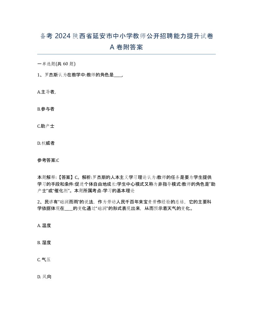 备考2024陕西省延安市中小学教师公开招聘能力提升试卷A卷附答案