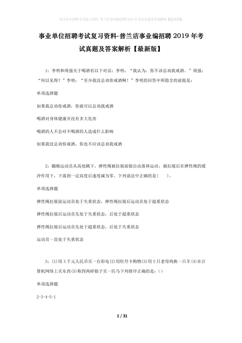 事业单位招聘考试复习资料-普兰店事业编招聘2019年考试真题及答案解析最新版