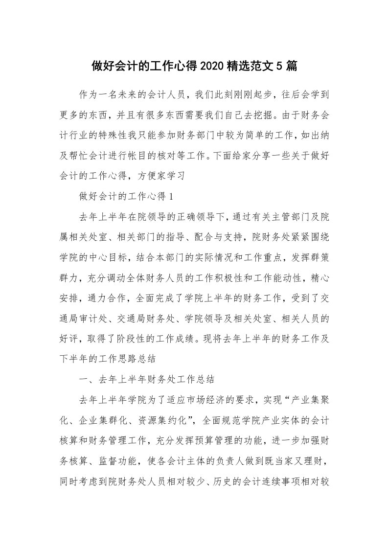 工作心得_做好会计的工作心得2020精选范文5篇