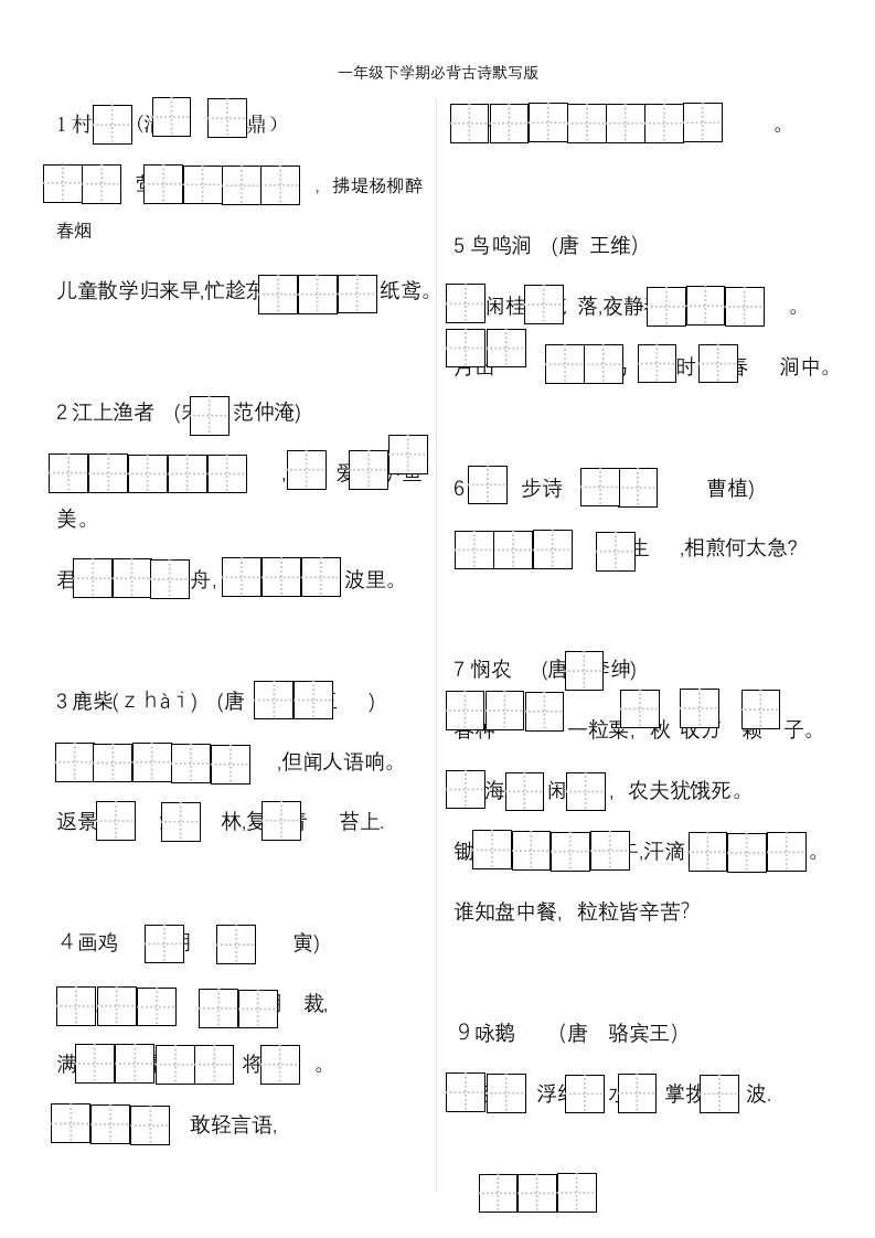 一年级下学期必背古诗默写版