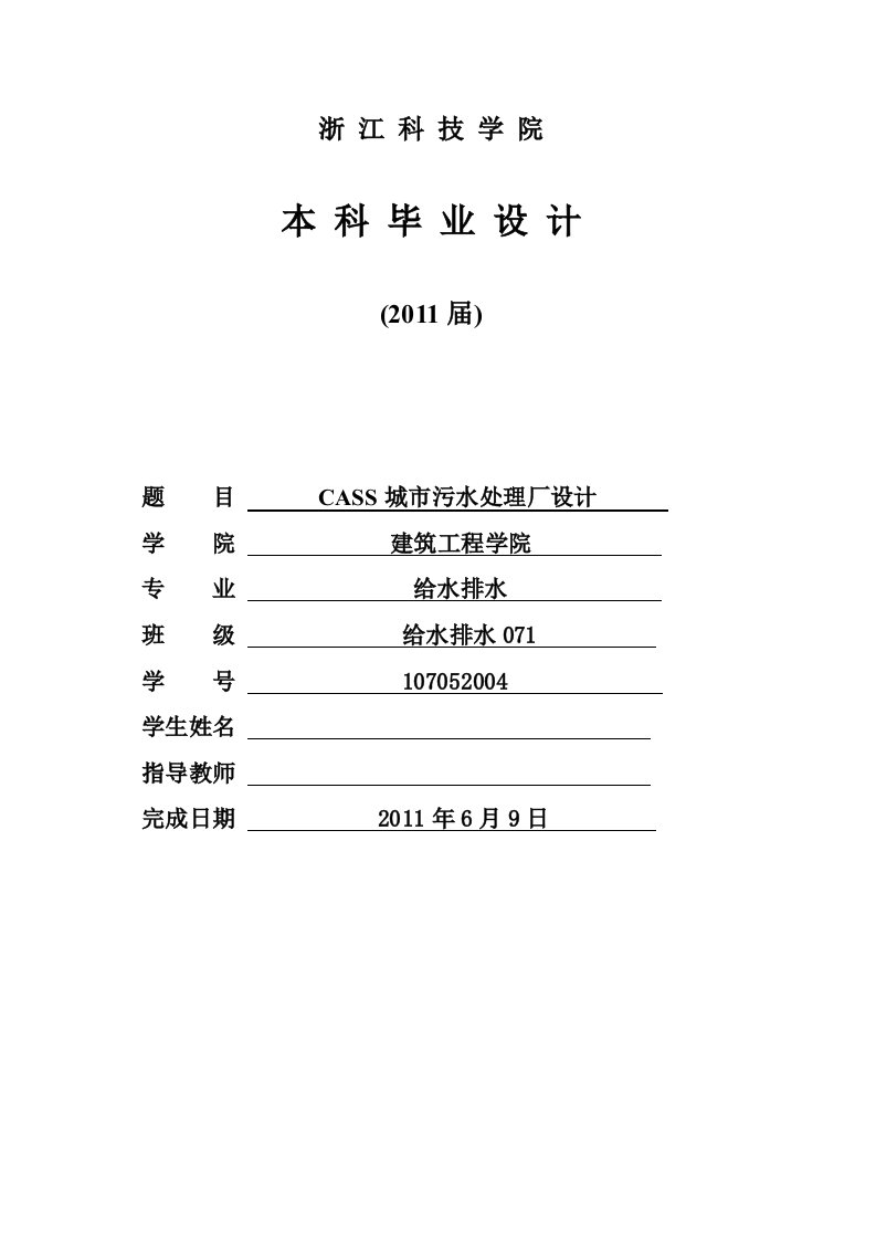 CASS城市污水处理厂毕业设计计算书