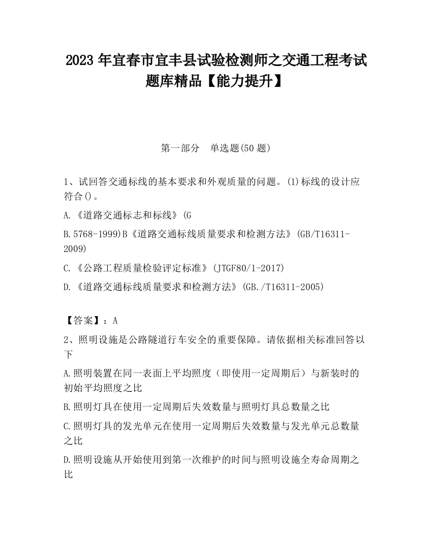 2023年宜春市宜丰县试验检测师之交通工程考试题库精品【能力提升】