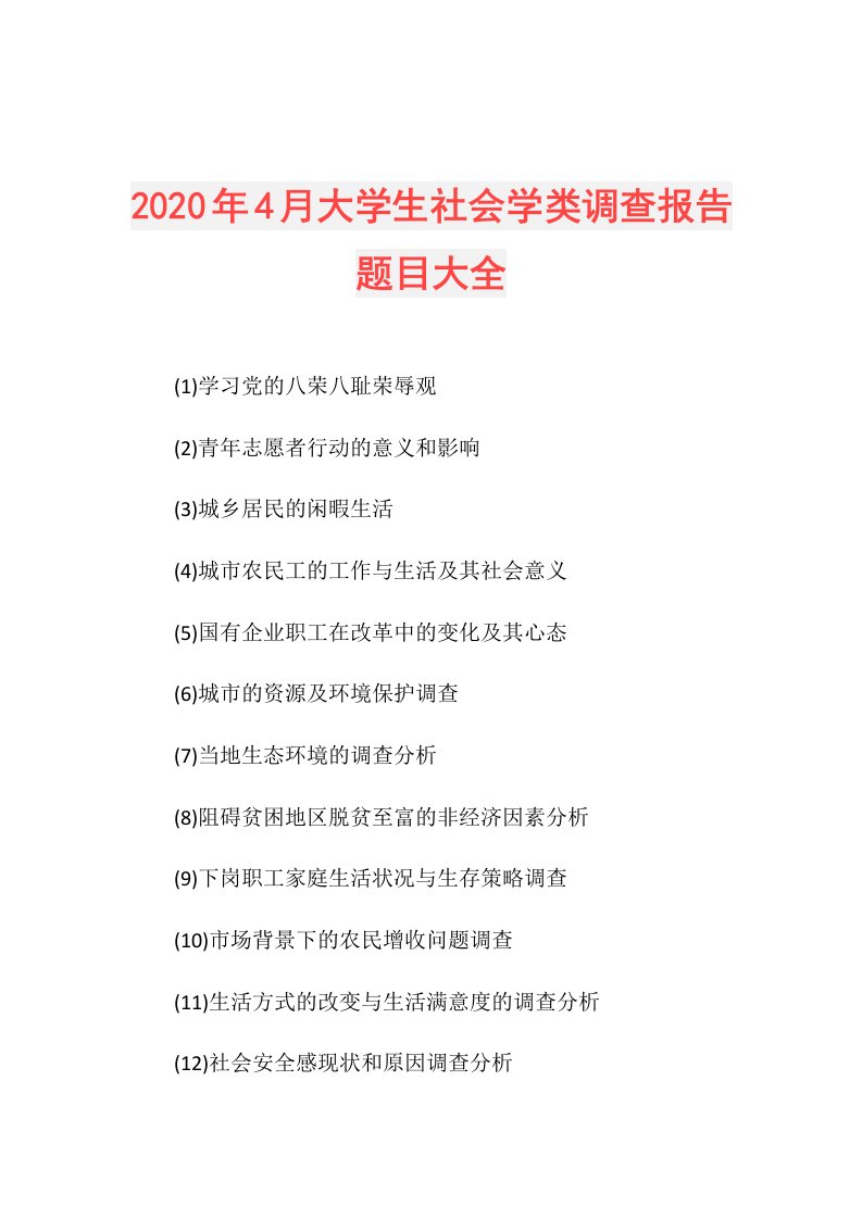 年4月大学生社会学类调查报告题目大全