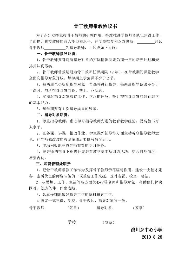 骨干教师带教协议书