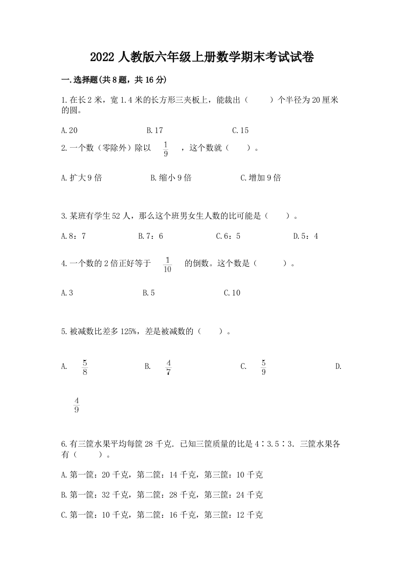 2022人教版六年级上册数学期末考试试卷及答案（考点梳理）